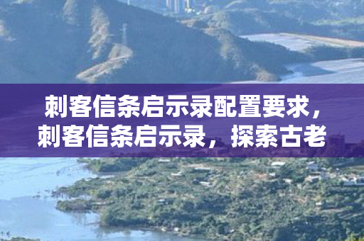 探索古老秘密的最低配置要求图片