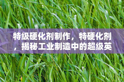 揭秘工业制造中的超级英雄图片