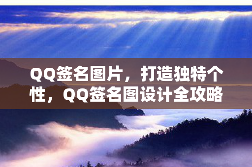 QQ签名图设计全攻略图片