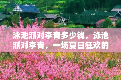 一场夏日狂欢的传奇故事图片