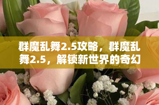 解锁新世界的奇幻冒险图片