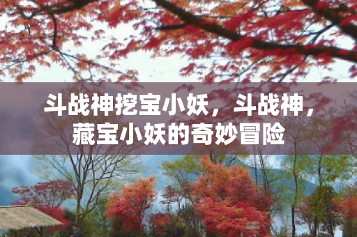 藏宝小妖的奇妙冒险图片