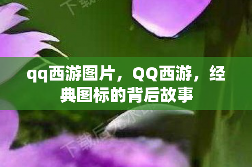 经典图标的背后故事图片