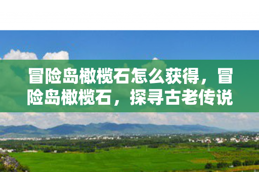 探寻古老传说中的神秘宝石图片