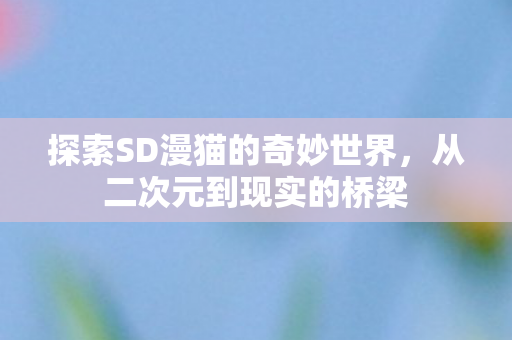 探索SD漫猫的奇妙世界图片