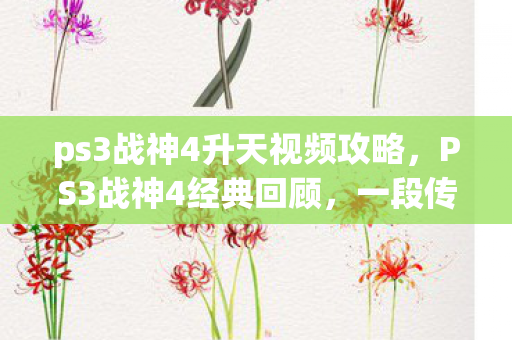 ps3战神4升天视频攻略图片