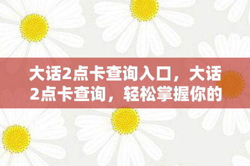 轻松掌握你的游戏消费图片