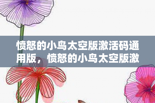 愤怒的小鸟太空版激活码通用版图片