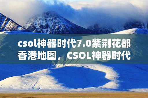 csol神器时代7图片