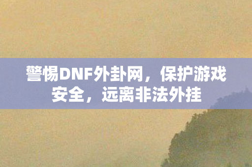 警惕DNF外卦网图片