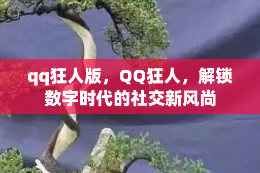 解锁数字时代的社交新风尚图片