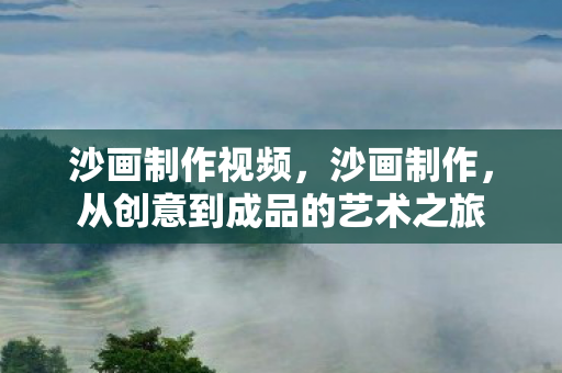 从创意到成品的艺术之旅图片