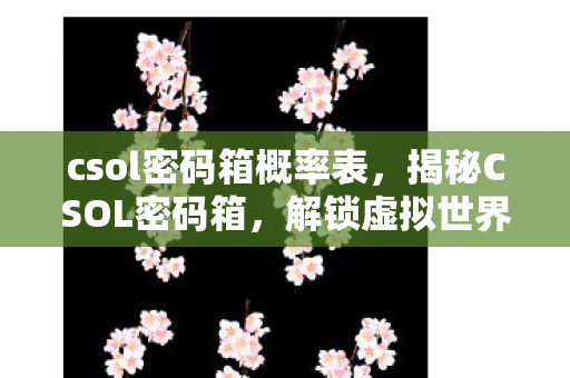 解锁虚拟世界的神秘宝藏图片