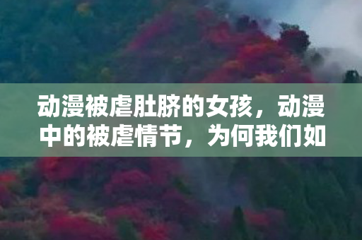 动漫被虐肚脐的女孩图片