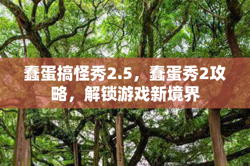 解锁游戏新境界图片