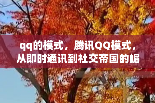 从即时通讯到社交帝国的崛起图片