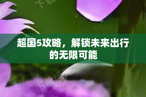 解锁未来出行的无限可能图片