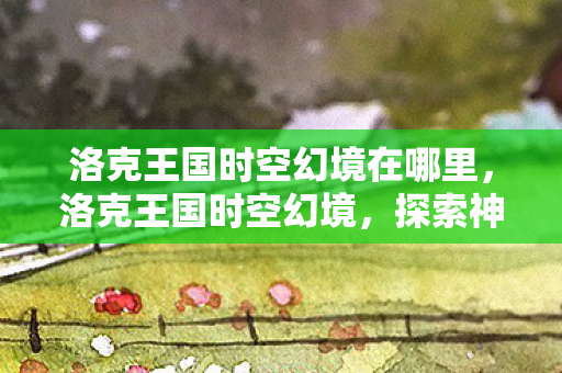 洛克王国时空幻境在哪里图片