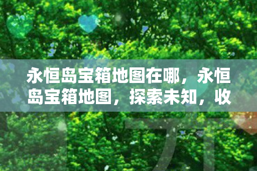 永恒岛宝箱地图在哪图片