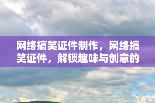 解锁趣味与创意的新方式图片