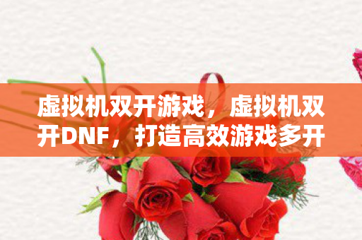 打造高效游戏多开的秘密武器图片