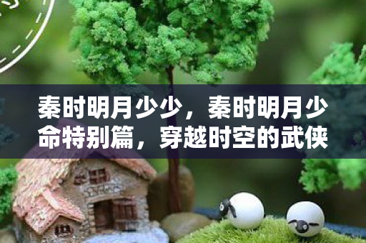 秦时明月少命特别篇图片