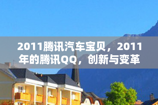 2011腾讯汽车宝贝图片