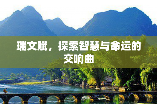 探索智慧与命运的交响曲图片