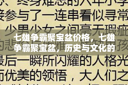 七雄争霸聚宝盆价格图片