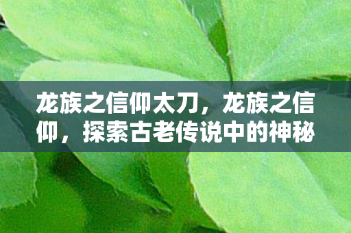 探索古老传说中的神秘力量图片