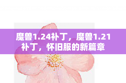 怀旧服的新篇章图片