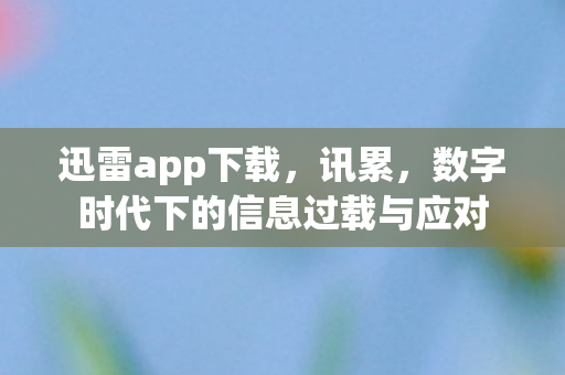 数字时代下的信息过载与应对图片