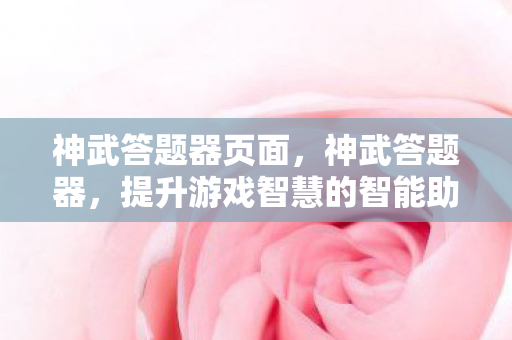 提升游戏智慧的智能助手图片