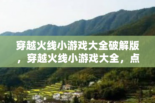 穿越火线小游戏大全破解版图片