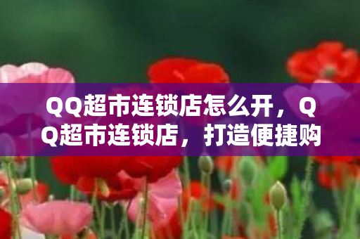 QQ超市连锁店怎么开图片