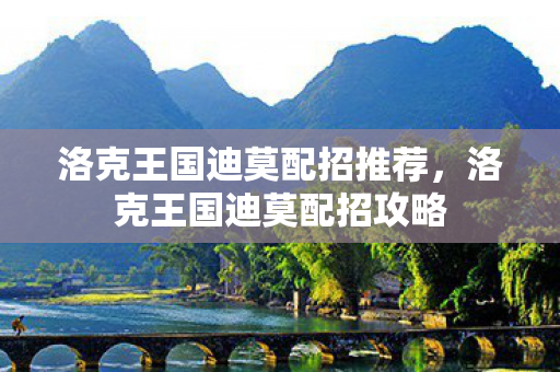 洛克王国迪莫配招推荐图片