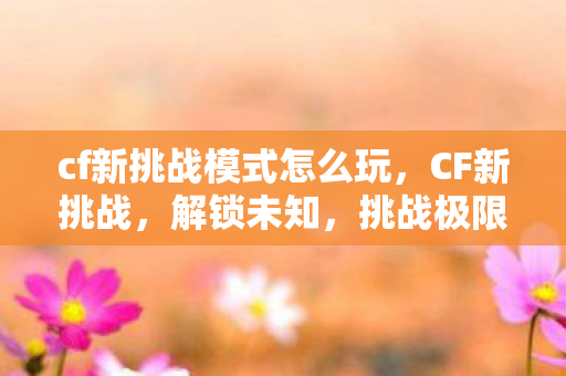 cf新挑战模式怎么玩图片