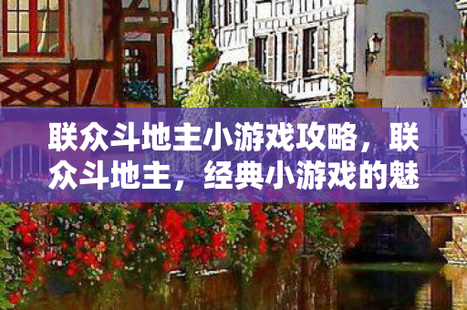 经典小游戏的魅力与回忆图片