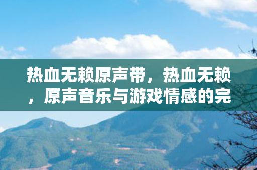 原声音乐与游戏情感的完美融合图片