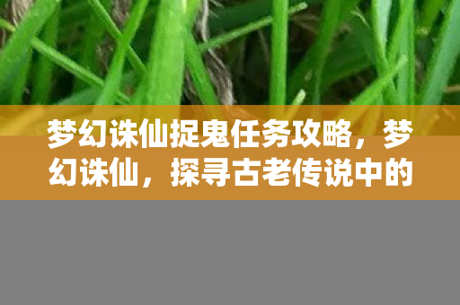 探寻古老传说中的捉鬼之旅图片