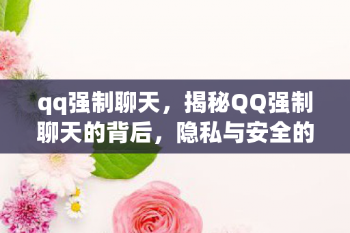 揭秘QQ强制聊天的背后图片