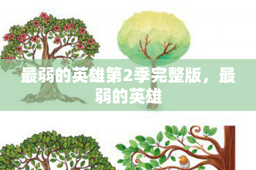 最弱的英雄第2季完整版图片