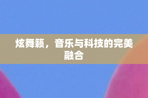 音乐与科技的完美融合图片