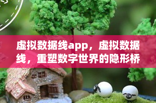 重塑数字世界的隐形桥梁图片