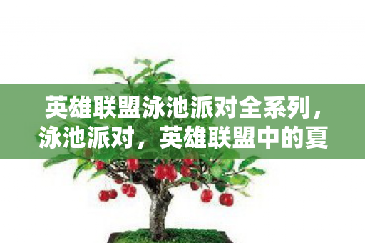 英雄联盟泳池派对全系列图片