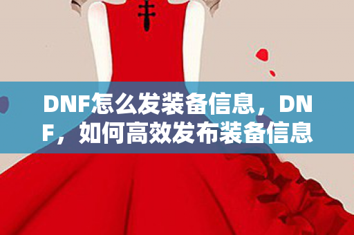 DNF怎么发装备信息图片