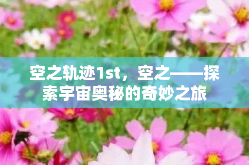 探索宇宙奥秘的奇妙之旅图片