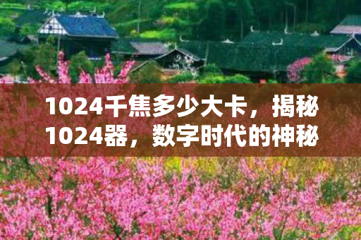 数字时代的神秘工具与误解图片