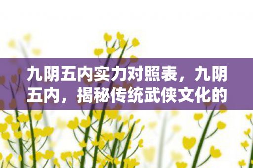 揭秘传统武侠文化的深层内涵图片