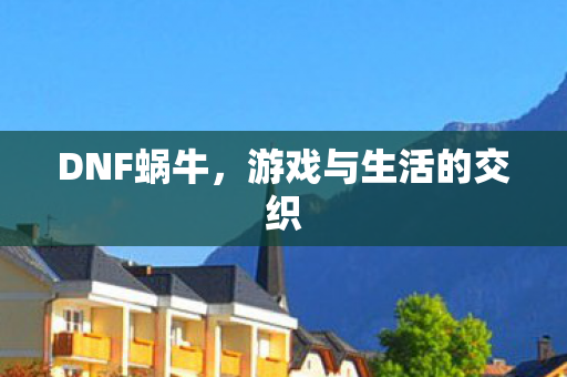 游戏与生活的交织图片